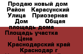 Продаю новый дом › Район ­ Карасунский › Улица ­ Приозерная › Дом ­ 87 › Общая площадь дома ­ 130 › Площадь участка ­ 600 › Цена ­ 2 550 000 - Краснодарский край, Краснодар г. Недвижимость » Дома, коттеджи, дачи продажа   . Краснодарский край,Краснодар г.